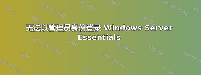 无法以管理员身份登录 Windows Server Essentials