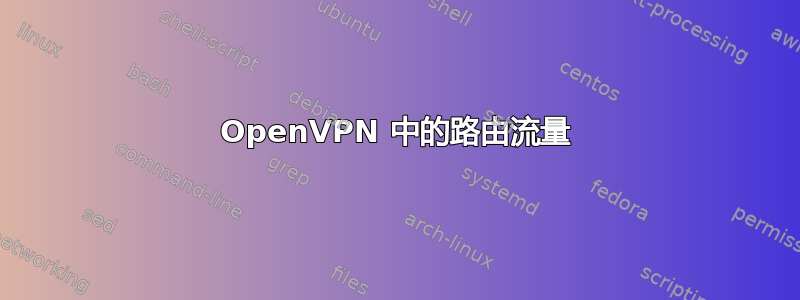 OpenVPN 中的路由流量