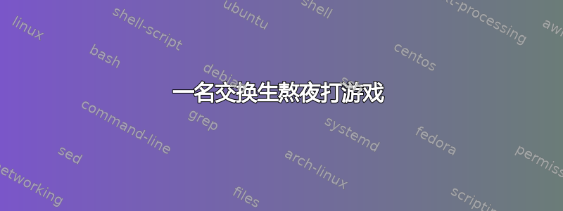 一名交换生熬夜打游戏