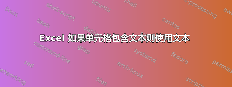 Excel 如果单元格包含文本则使用文本