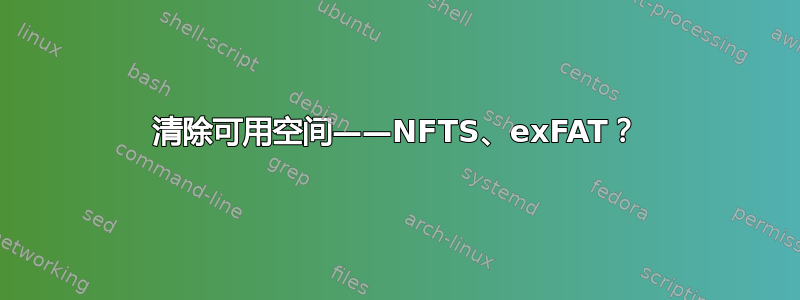 清除可用空间——NFTS、exFAT？