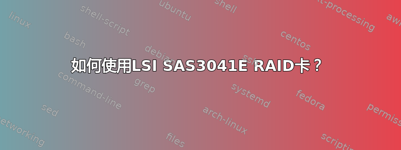 如何使用LSI SAS3041E RAID卡？