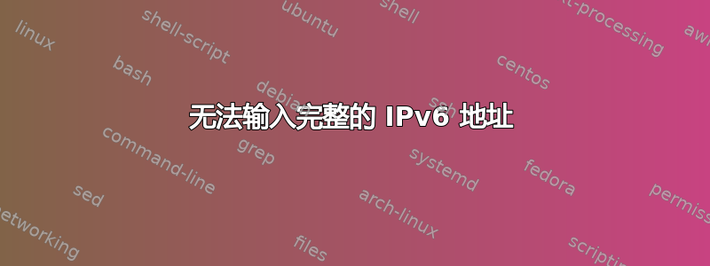 无法输入完整的 IPv6 地址