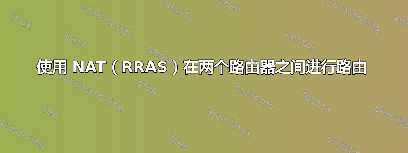 使用 NAT（RRAS）在两个路由器之间进行路由