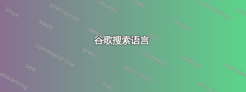 谷歌搜索语言