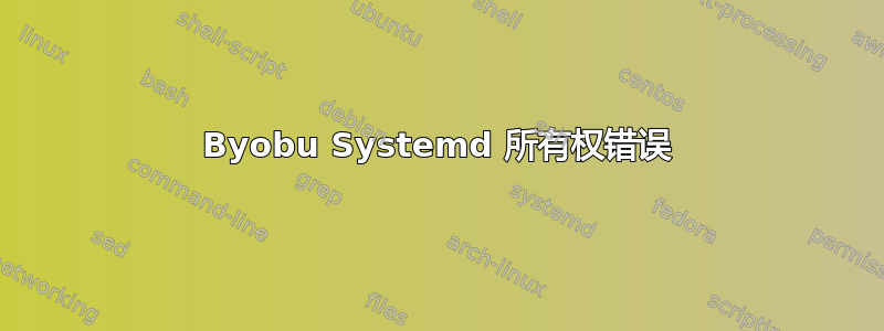 Byobu Systemd 所有权错误