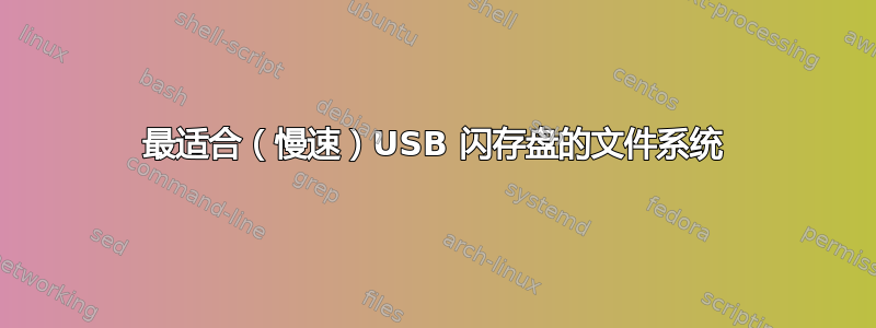 最适合（慢速）USB 闪存盘的文件系统