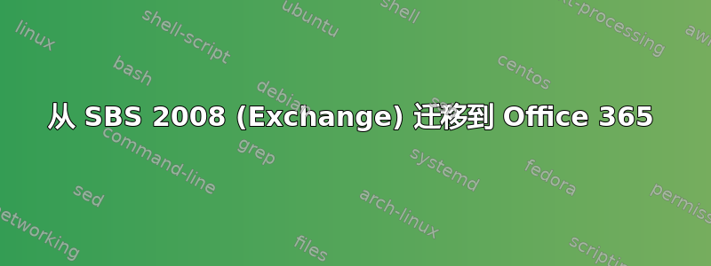 从 SBS 2008 (Exchange) 迁移到 Office 365