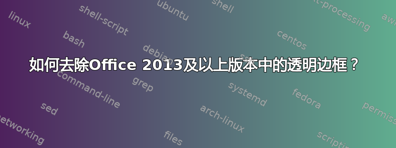 如何去除Office 2013及以上版本中的透明边框？