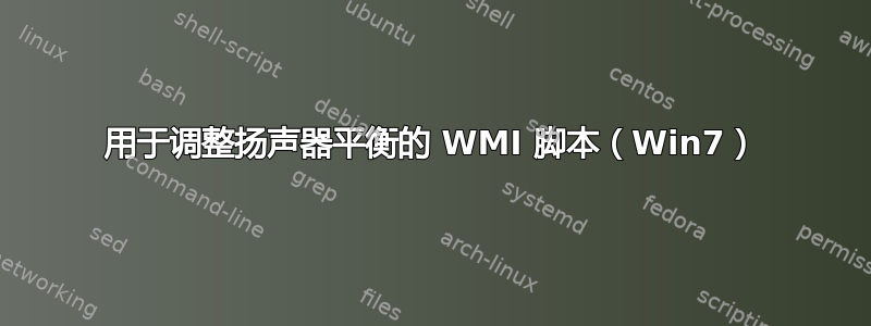 用于调整扬声器平衡的 WMI 脚本（Win7）