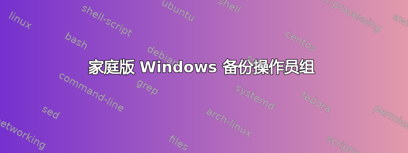 家庭版 Windows 备份操作员组