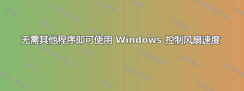 无需其他程序即可使用 Windows 控制风扇速度