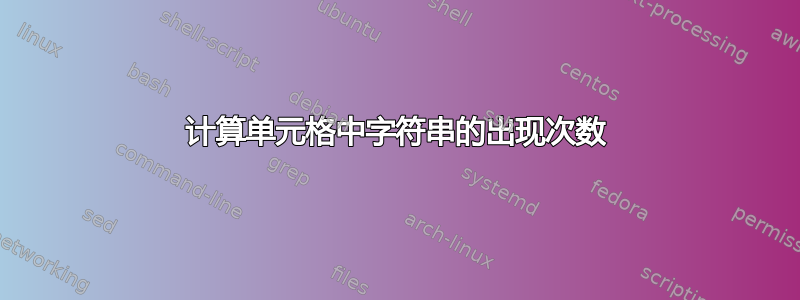 计算单元格中字符串的出现次数