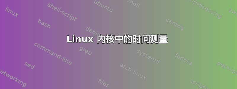 Linux 内核中的时间测量