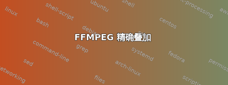 FFMPEG 精确叠加