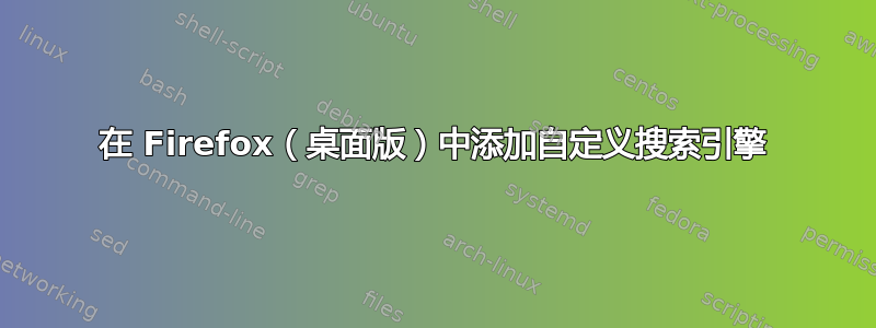 在 Firefox（桌面版）中添加自定义搜索引擎