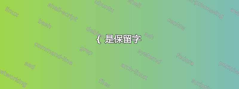 { 是保留字