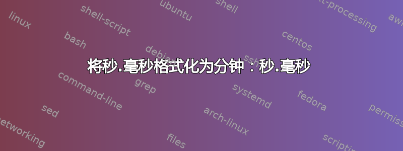 将秒.毫秒格式化为分钟：秒.毫秒