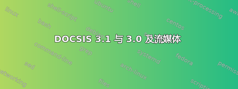 DOCSIS 3.1 与 3.0 及流媒体