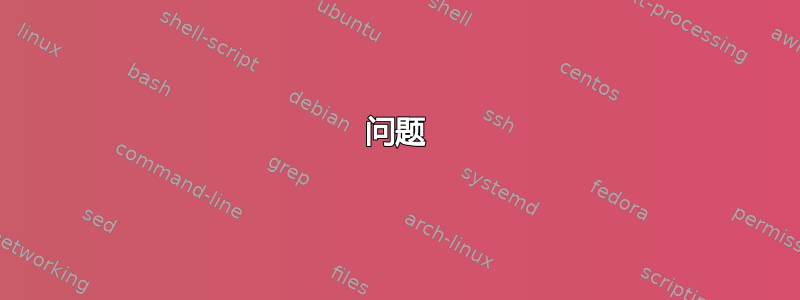 问题