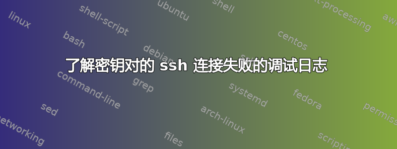 了解密钥对的 ssh 连接失败的调试日志