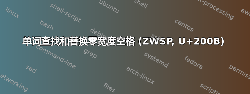 单词查找和替换零宽度空格 (ZWSP, U+200B)