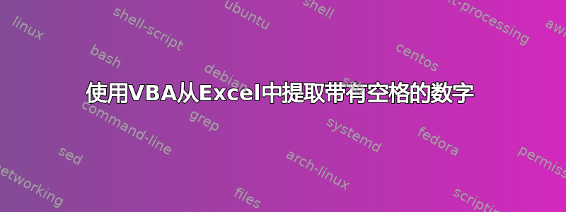 使用VBA从Excel中提取带有空格的数字