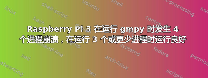 Raspberry Pi 3 在运行 gmpy 时发生 4 个进程崩溃，在运行 3 个或更少进程时运行良好