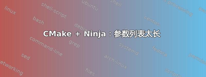 CMake + Ninja：参数列表太长