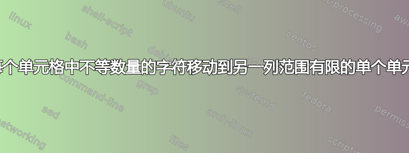 将每个单元格中不等数量的字符移动到另一列范围有限的单个单元格