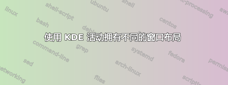 使用 KDE 活动拥有不同的窗口布局