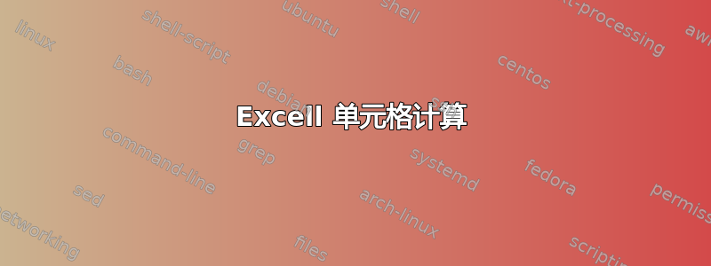 Excell 单元格计算