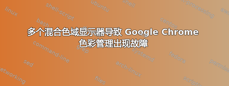 多个混合色域显示器导致 Google Chrome 色彩管理出现故障