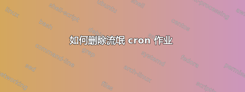 如何删除流氓 cron 作业