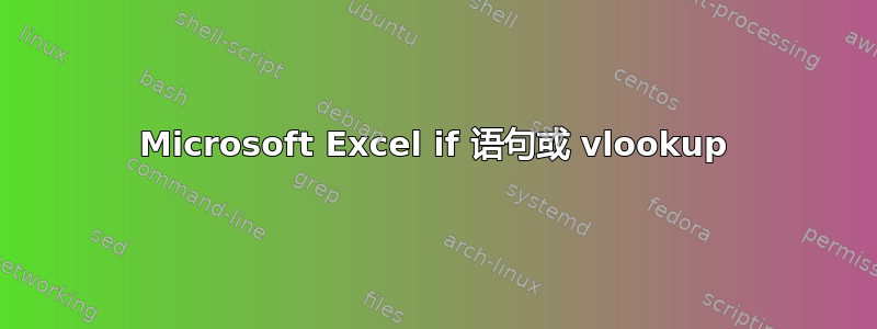 Microsoft Excel if 语句或 vlookup