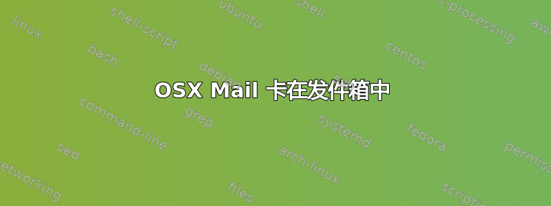 OSX Mail 卡在发件箱中