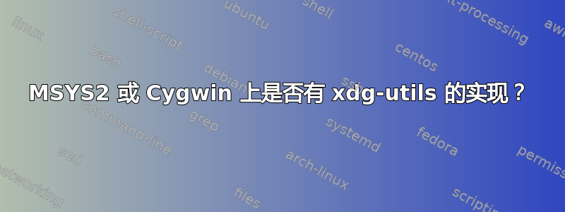 MSYS2 或 Cygwin 上是否有 xdg-utils 的实现？