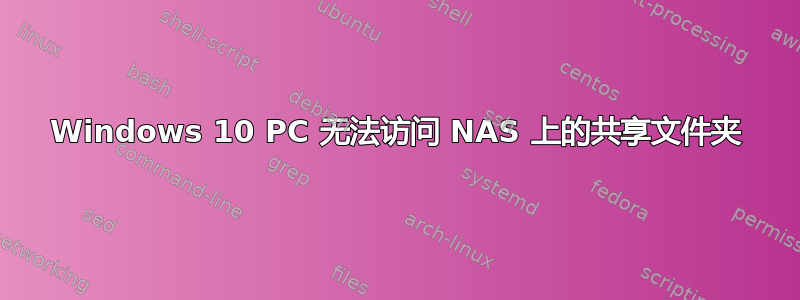 Windows 10 PC 无法访问 NAS 上的共享文件夹