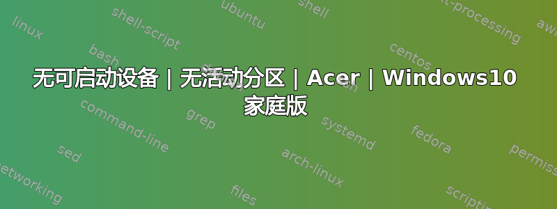 无可启动设备 | 无活动分区 | Acer | Windows10 家庭版