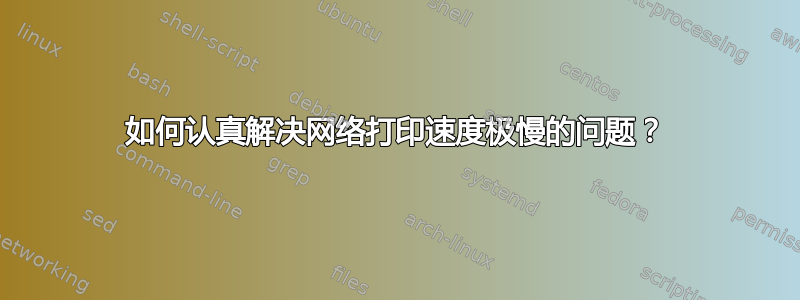 如何认真解决网络打印速度极慢的问题？