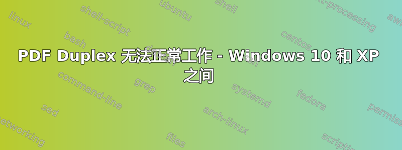 PDF Duplex 无法正常工作 - Windows 10 和 XP 之间