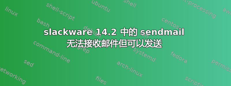 slackware 14.2 中的 sendmail 无法接收邮件但可以发送