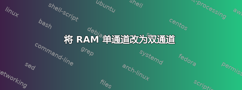 将 RAM 单通道改为双通道