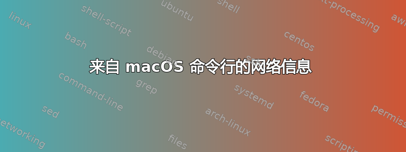 来自 macOS 命令行的网络信息