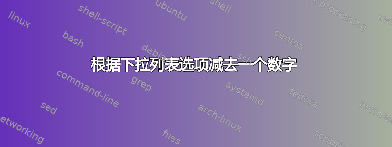 根据下拉列表选项减去一个数字