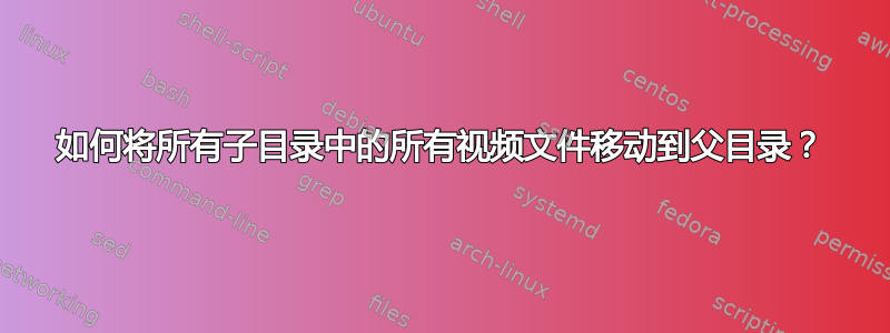 如何将所有子目录中的所有视频文件移动到父目录？