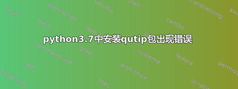 python3.7中安装qutip包出现错误