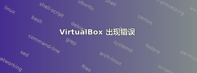 VirtualBox 出现错误