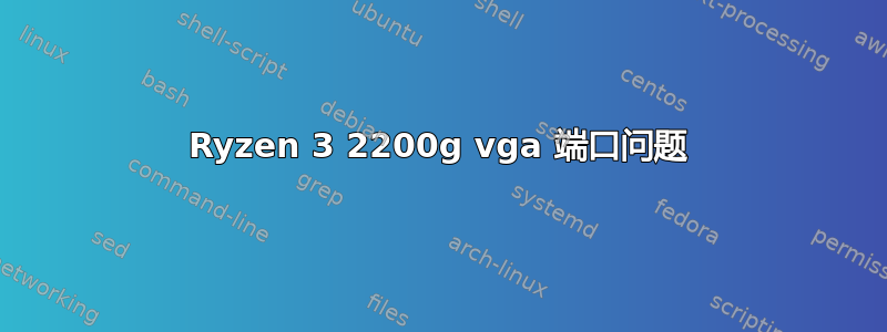 Ryzen 3 2200g vga 端口问题