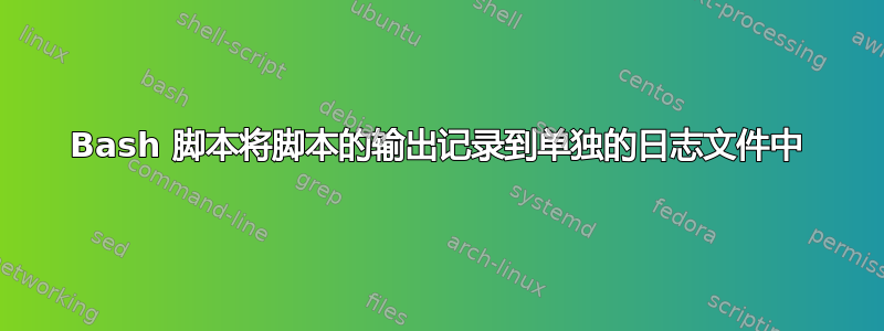 Bash 脚本将脚本的输出记录到单独的日志文件中